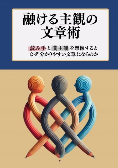 融ける主観の文章術